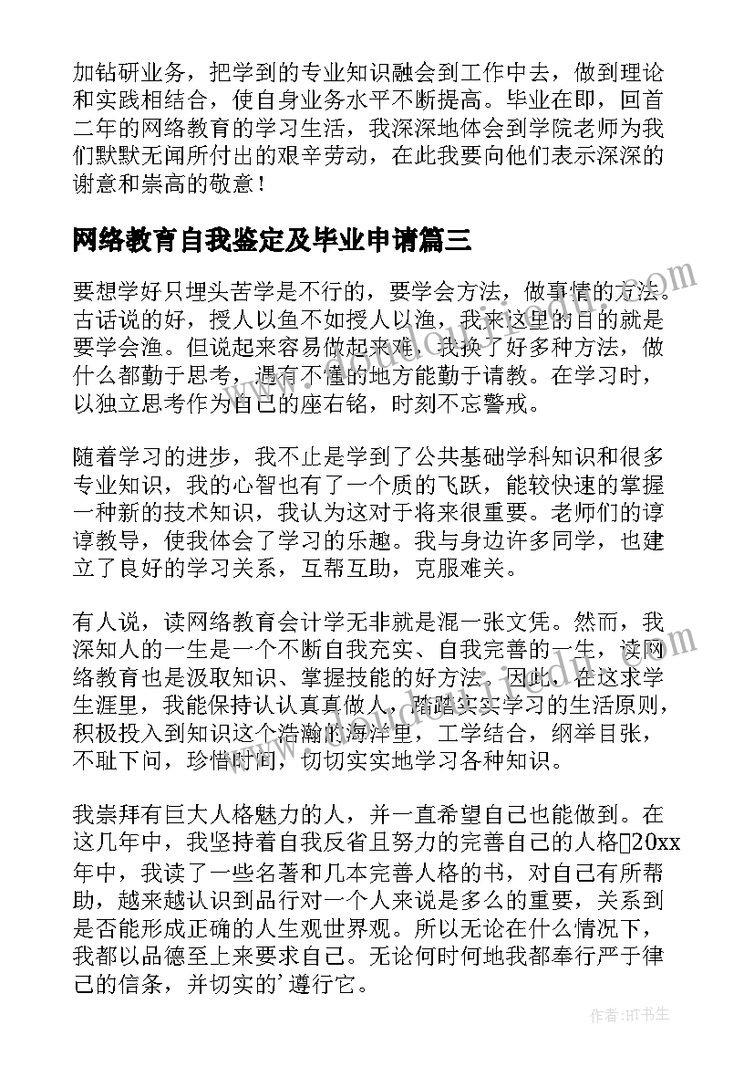 网络教育自我鉴定及毕业申请(优质7篇)