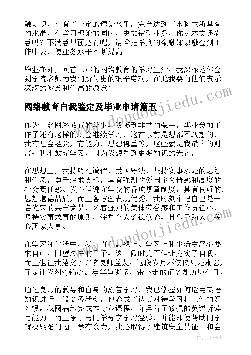 网络教育自我鉴定及毕业申请(优质7篇)