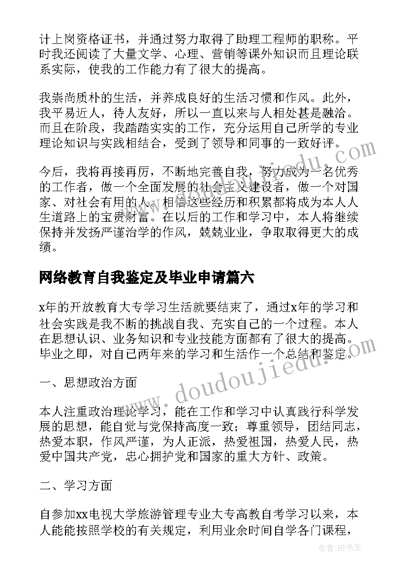 网络教育自我鉴定及毕业申请(优质7篇)