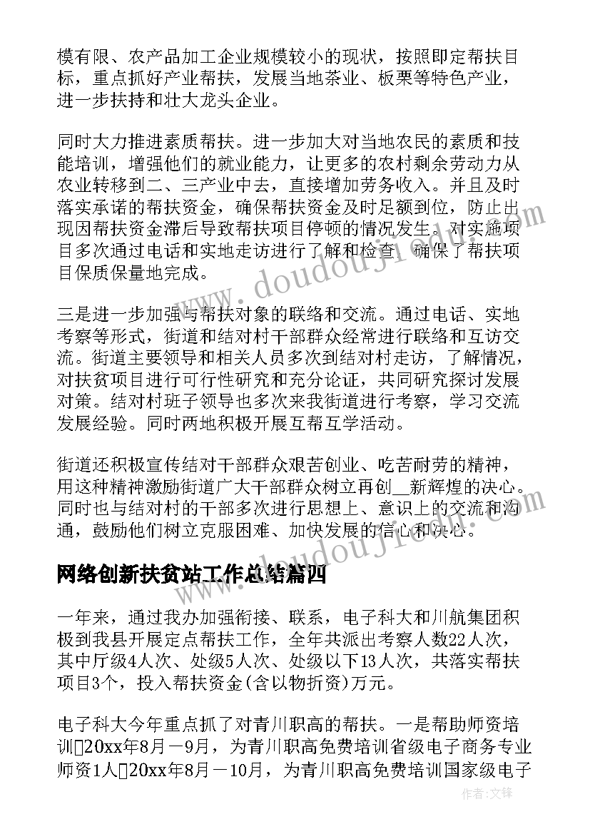 网络创新扶贫站工作总结(优秀5篇)