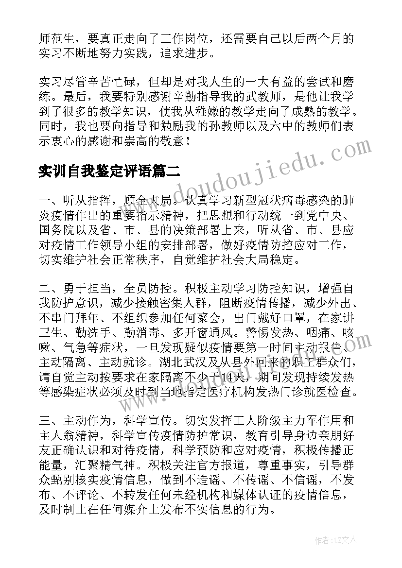 最新实训自我鉴定评语 实训自我鉴定(大全5篇)