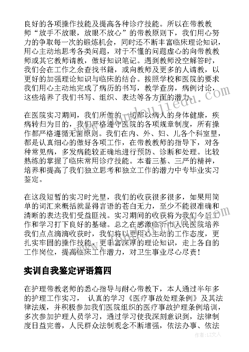 最新实训自我鉴定评语 实训自我鉴定(大全5篇)