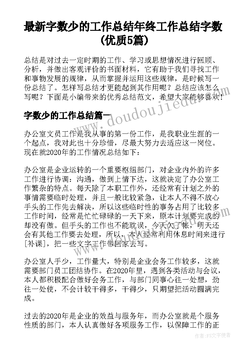 最新字数少的工作总结 年终工作总结字数(优质5篇)