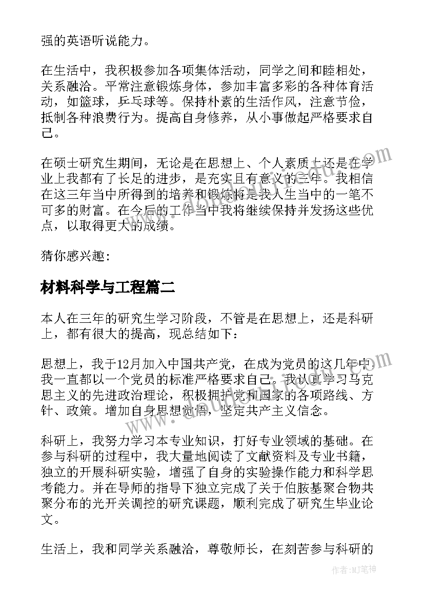 最新材料科学与工程 教育硕士自我鉴定(模板8篇)