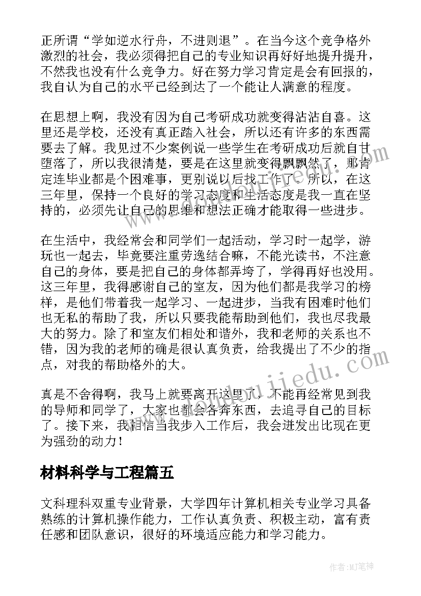 最新材料科学与工程 教育硕士自我鉴定(模板8篇)