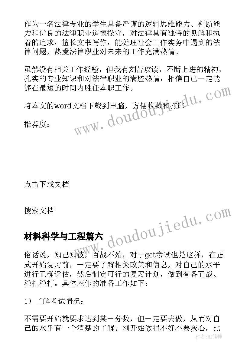 最新材料科学与工程 教育硕士自我鉴定(模板8篇)