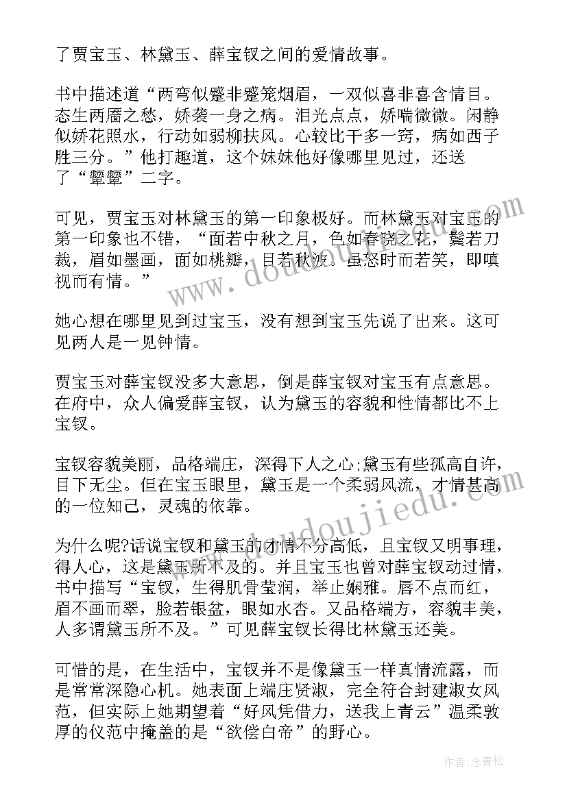 红楼梦薛宝钗进京读后感 红楼梦之薛宝钗读后感(精选5篇)