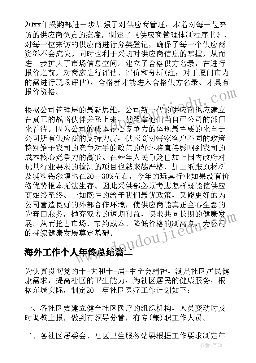 最新海外工作个人年终总结(实用5篇)