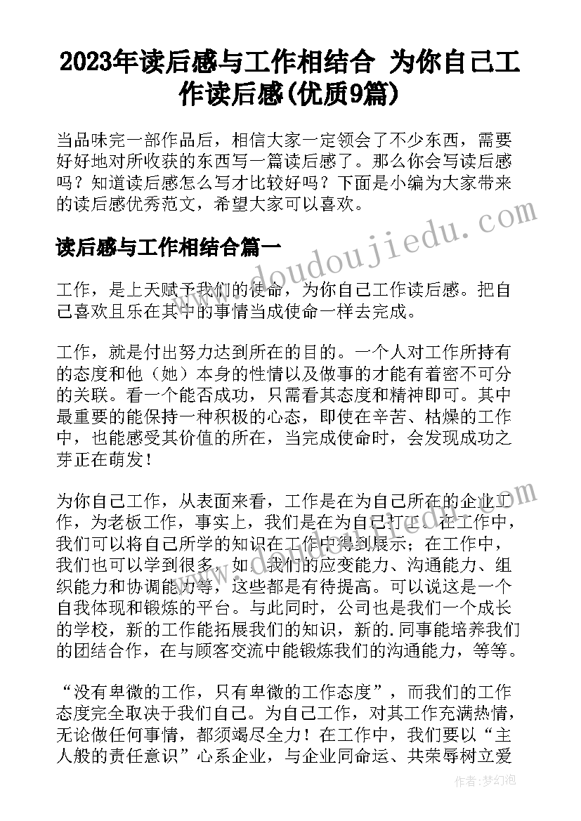 2023年读后感与工作相结合 为你自己工作读后感(优质9篇)