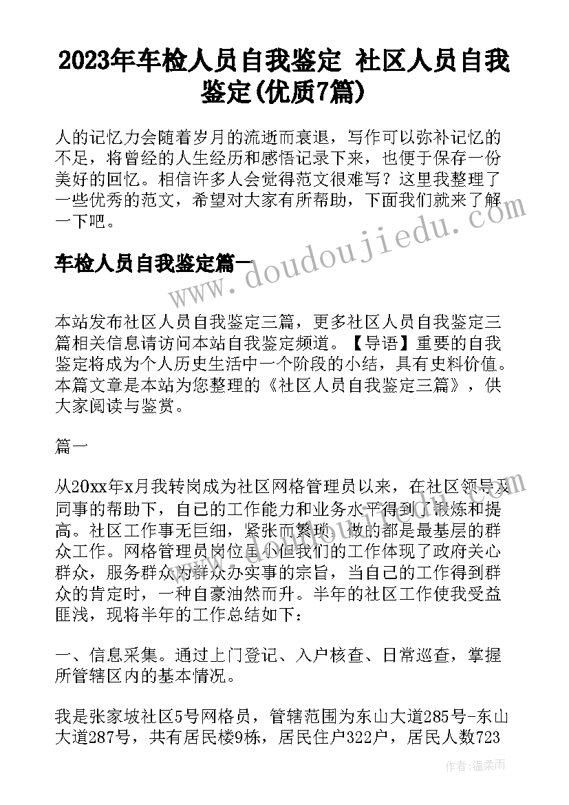 2023年车检人员自我鉴定 社区人员自我鉴定(优质7篇)