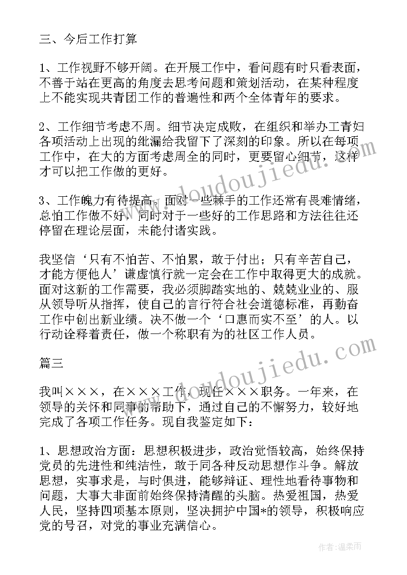 2023年车检人员自我鉴定 社区人员自我鉴定(优质7篇)