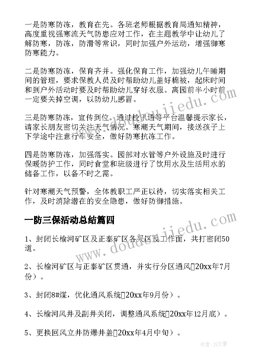 一防三保活动总结(通用5篇)