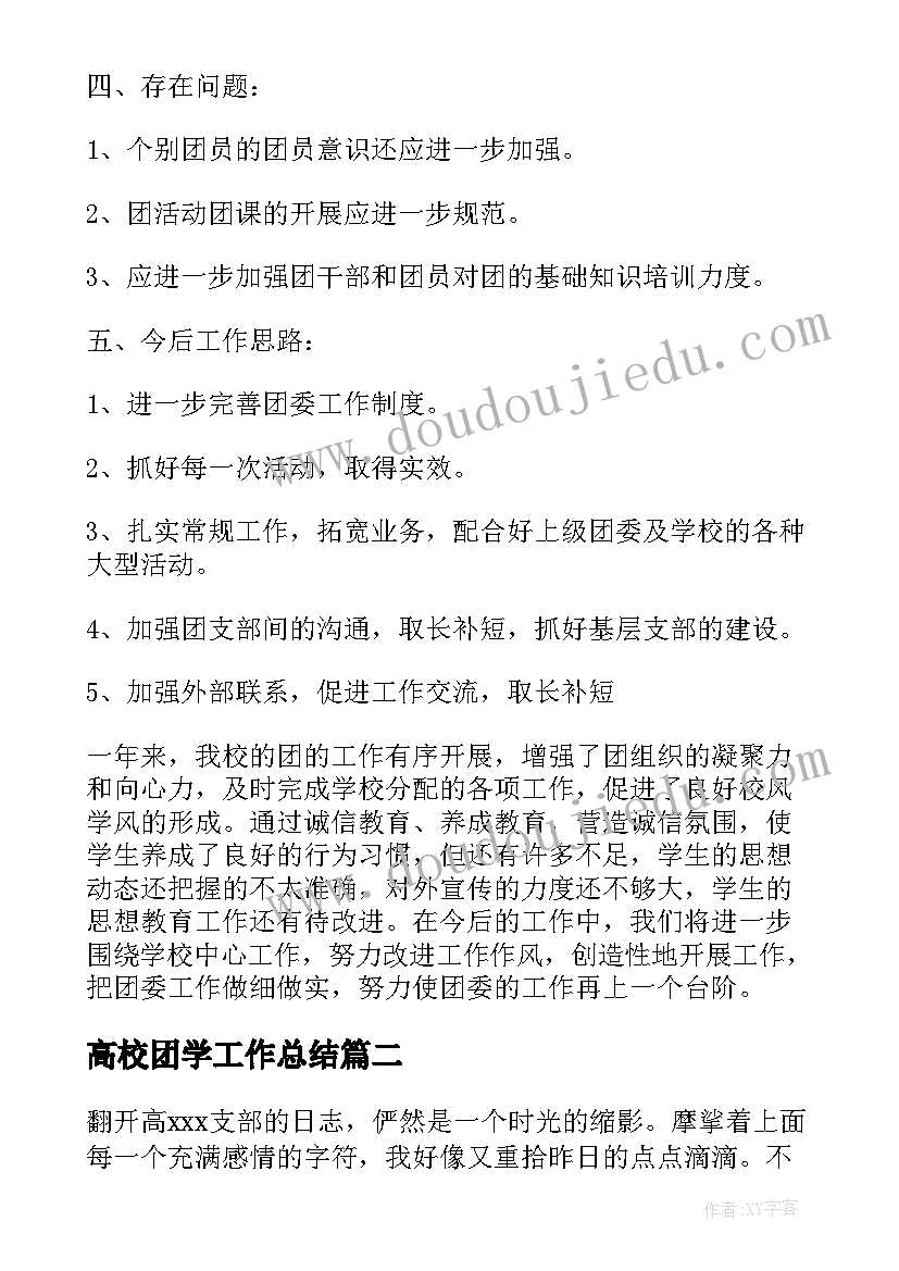 2023年高校团学工作总结(实用5篇)