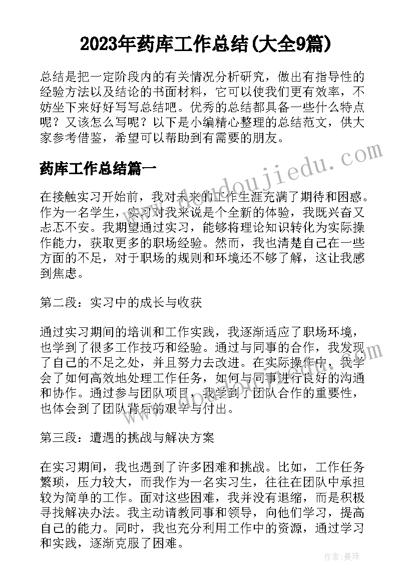 2023年药库工作总结(大全9篇)