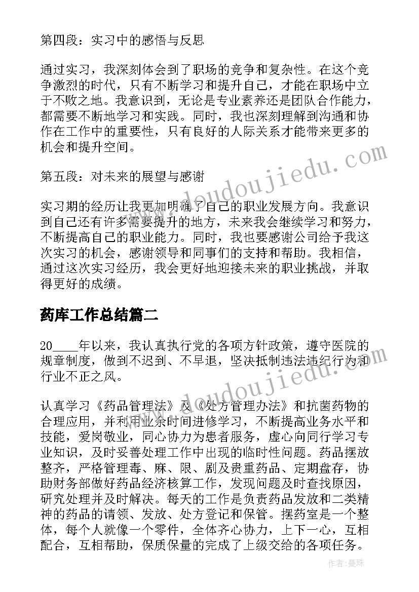 2023年药库工作总结(大全9篇)