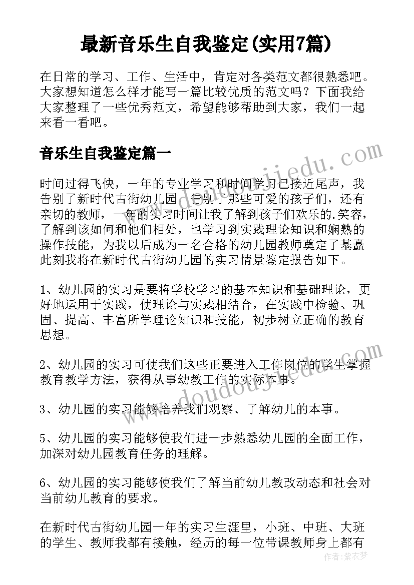 最新音乐生自我鉴定(实用7篇)