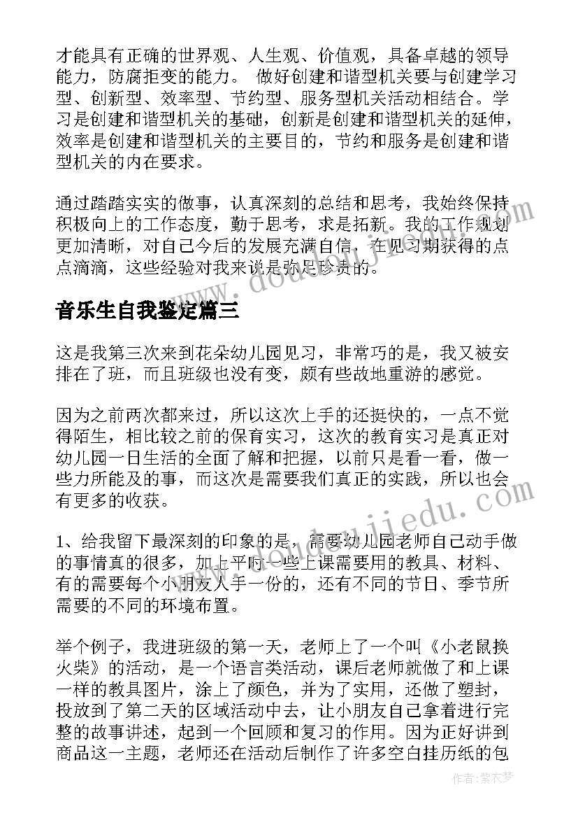 最新音乐生自我鉴定(实用7篇)