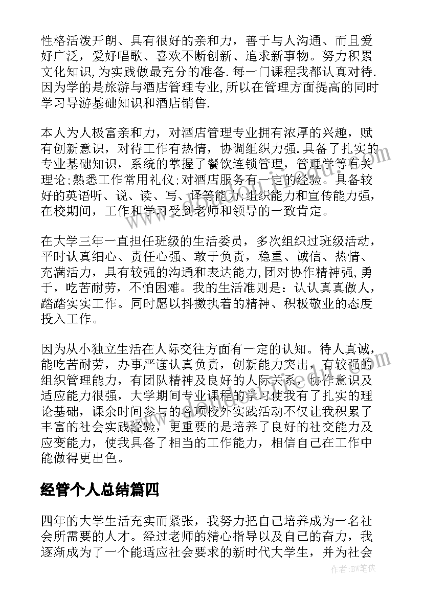 经管个人总结(实用7篇)