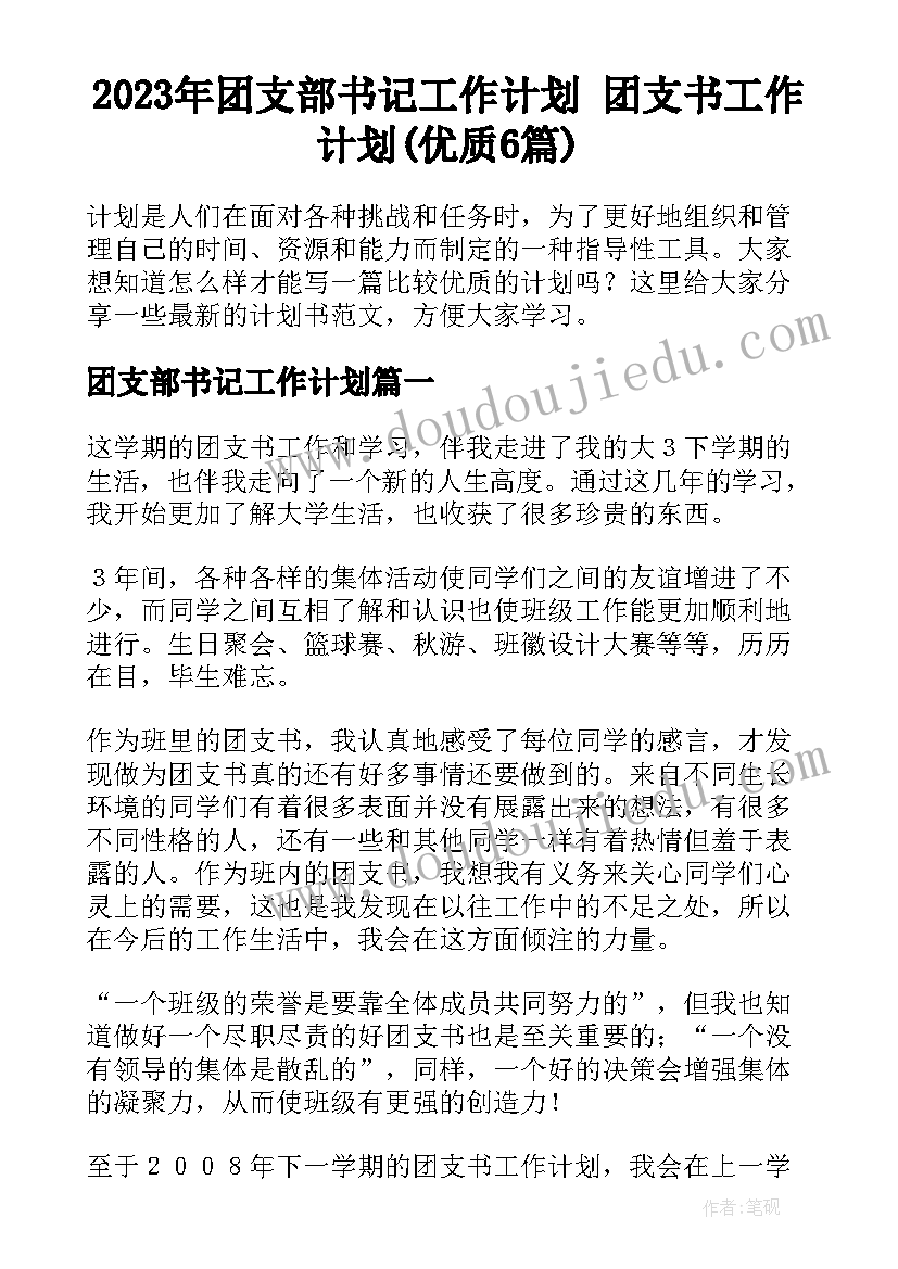 2023年团支部书记工作计划 团支书工作计划(优质6篇)