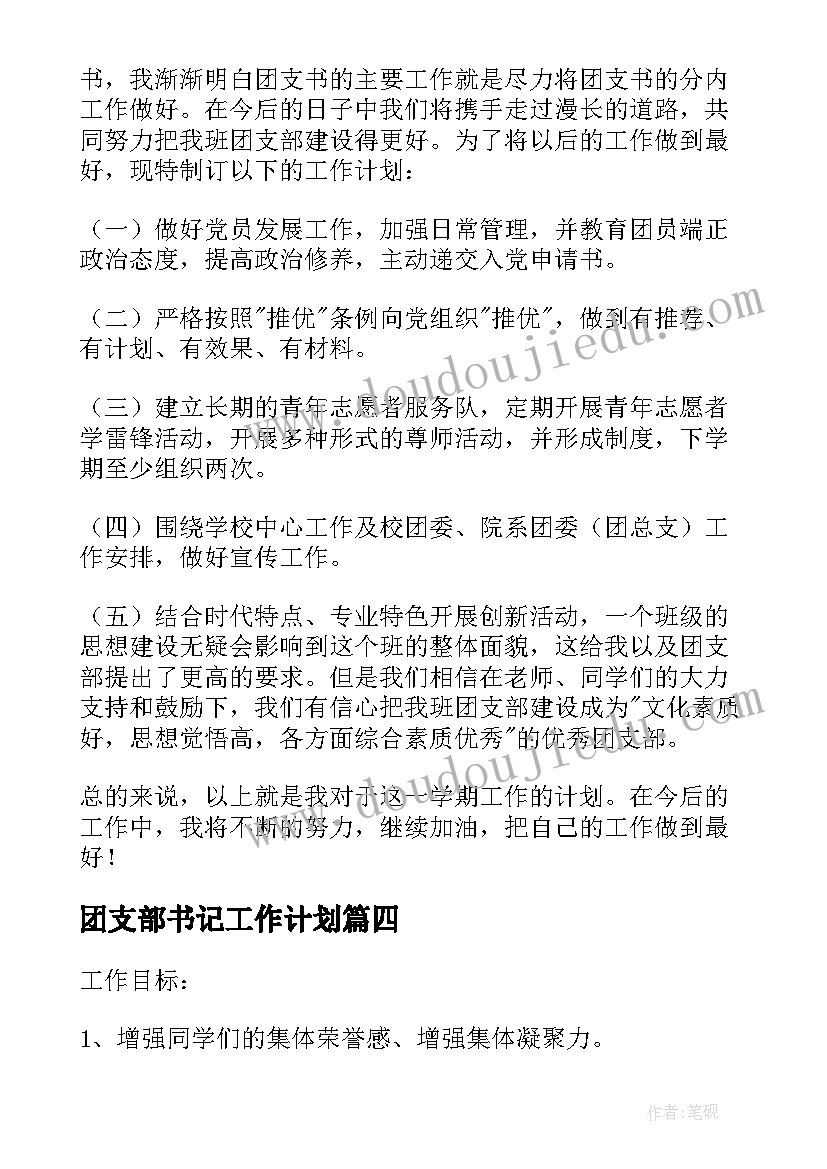 2023年团支部书记工作计划 团支书工作计划(优质6篇)