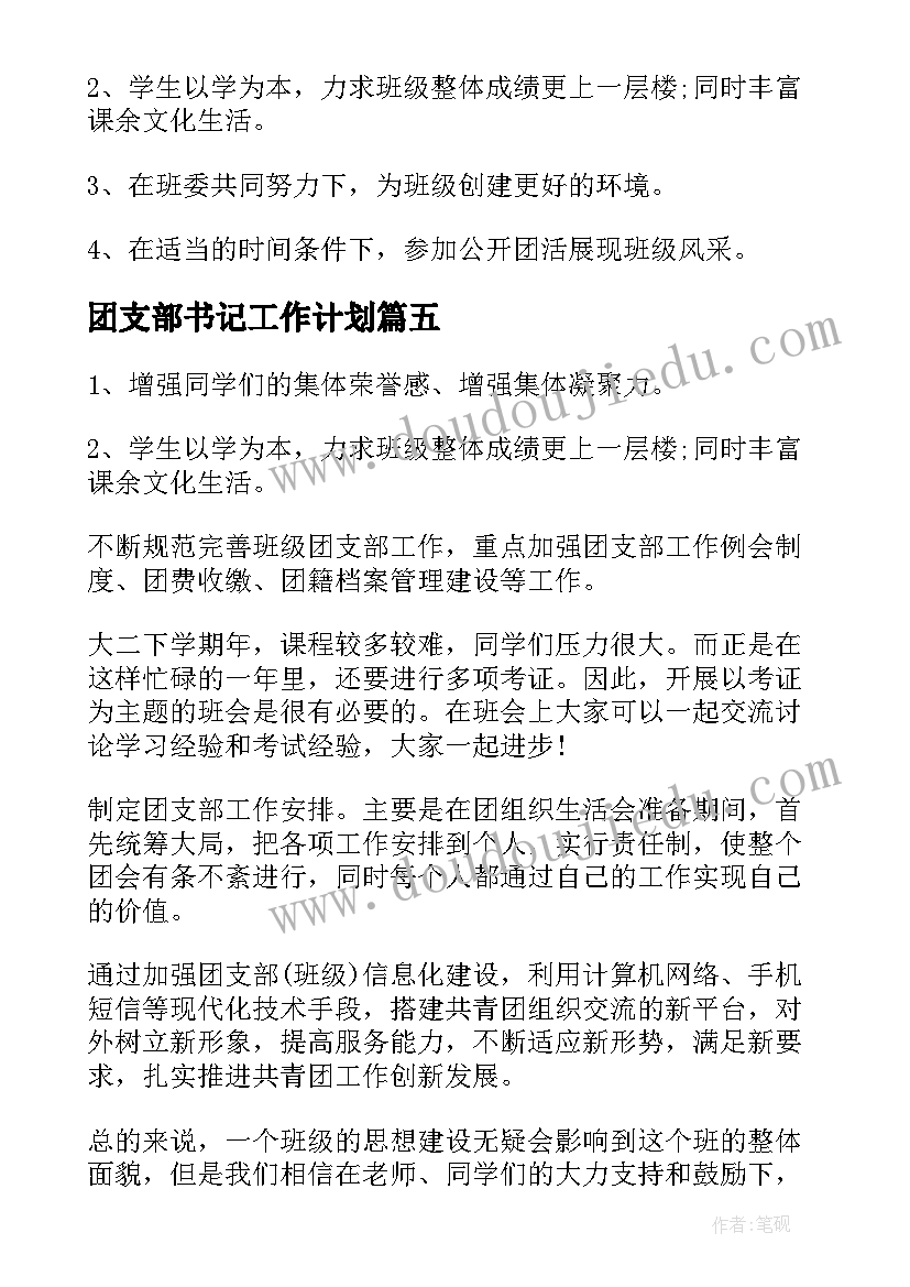 2023年团支部书记工作计划 团支书工作计划(优质6篇)