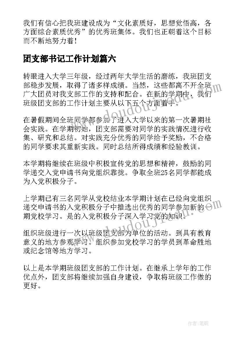 2023年团支部书记工作计划 团支书工作计划(优质6篇)