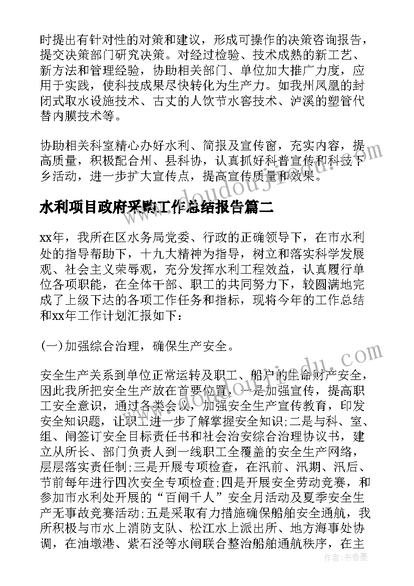 水利项目政府采购工作总结报告(汇总5篇)