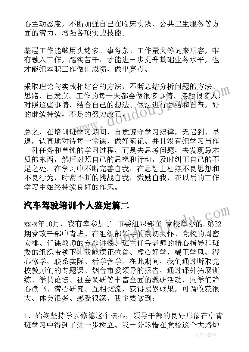 最新汽车驾驶培训个人鉴定 培训自我鉴定(大全9篇)