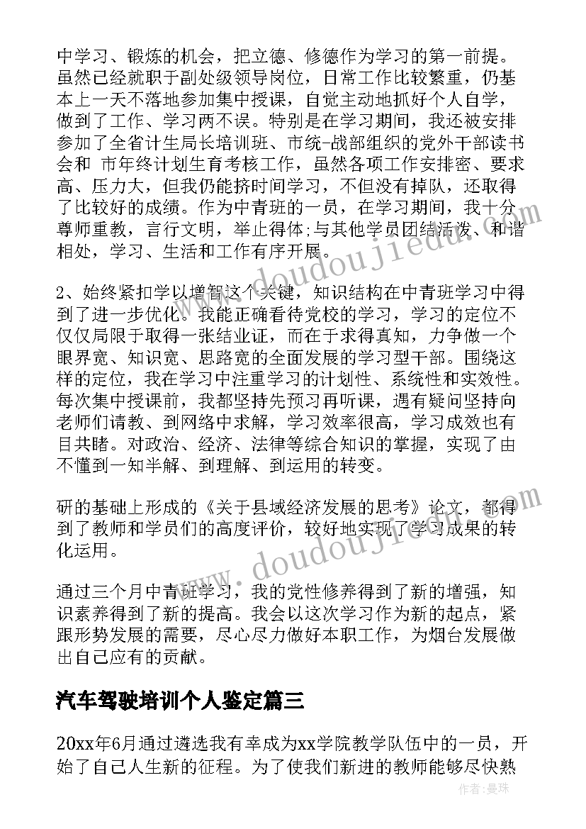 最新汽车驾驶培训个人鉴定 培训自我鉴定(大全9篇)