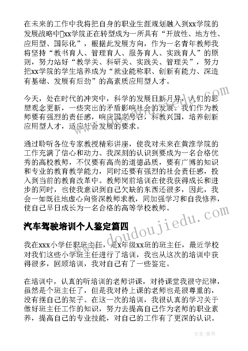 最新汽车驾驶培训个人鉴定 培训自我鉴定(大全9篇)