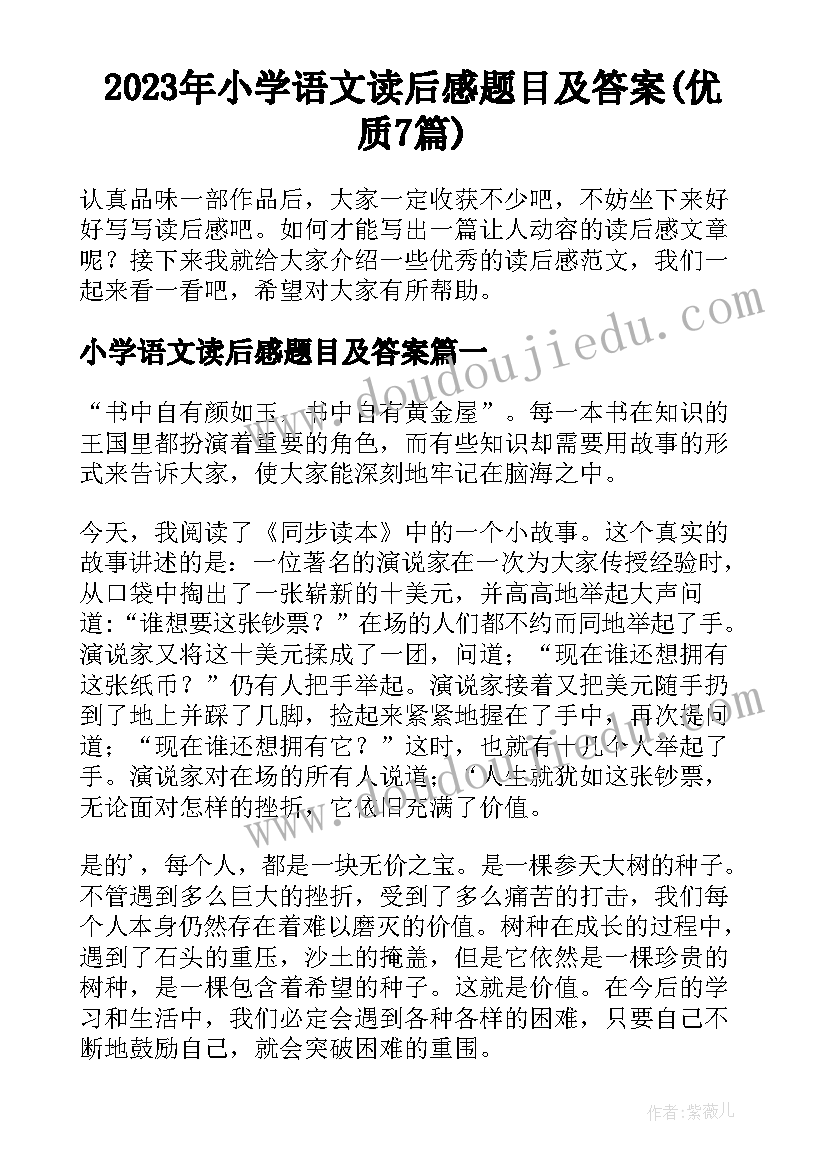 2023年小学语文读后感题目及答案(优质7篇)