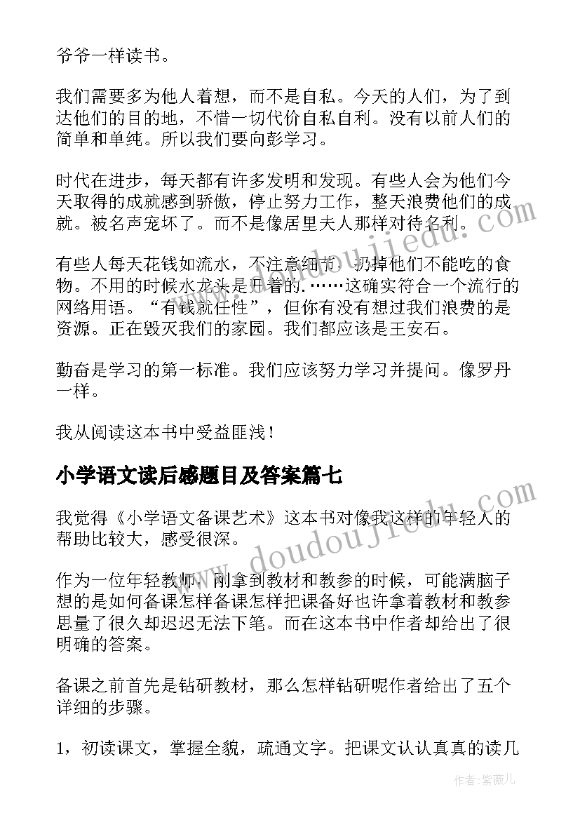 2023年小学语文读后感题目及答案(优质7篇)