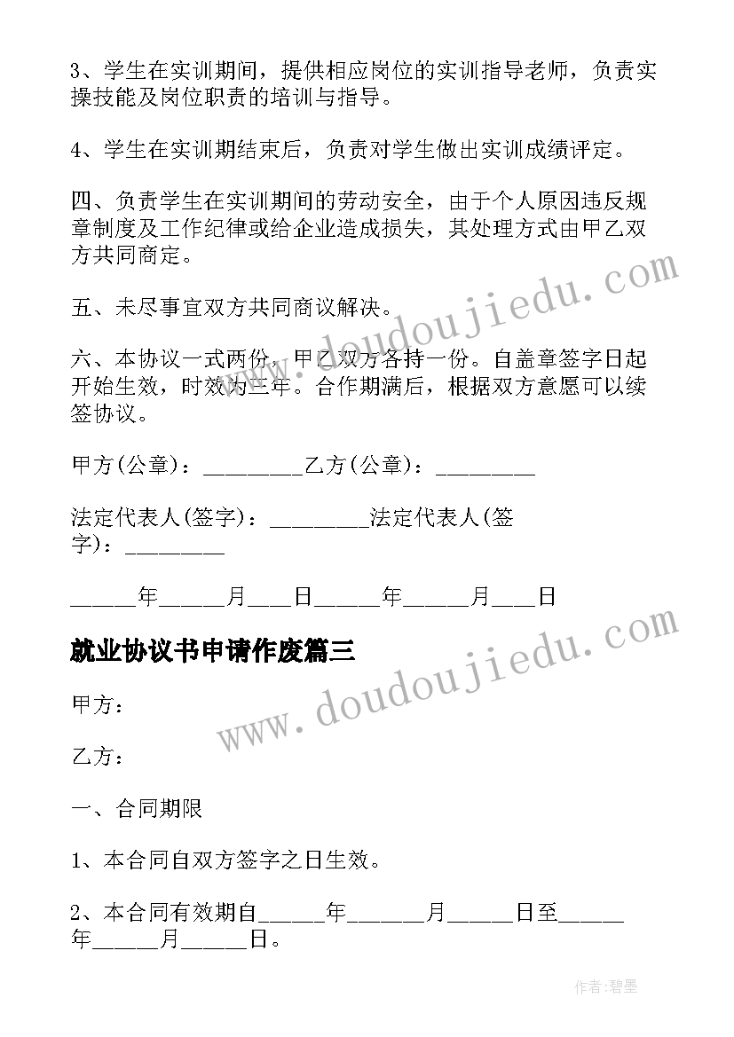 2023年就业协议书申请作废 就业协议书遗失申请(大全5篇)