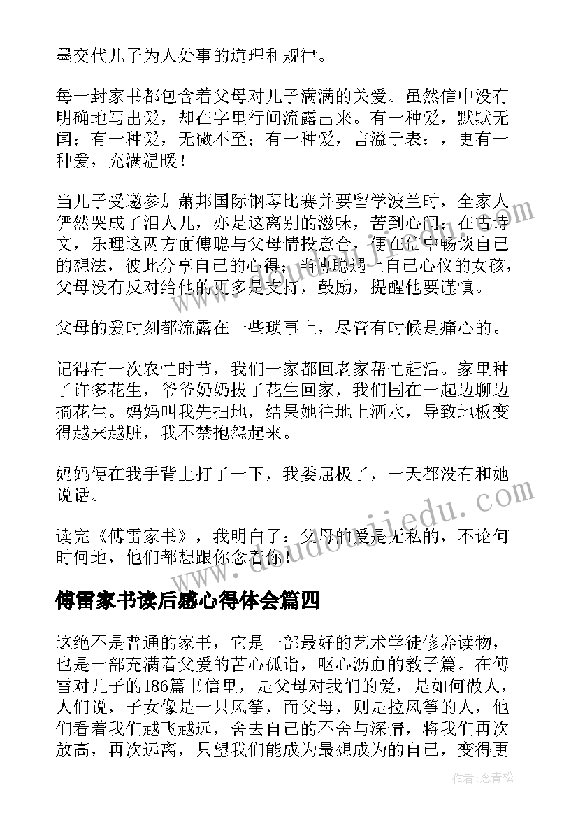 最新傅雷家书读后感心得体会 傅雷家书读后感(汇总5篇)