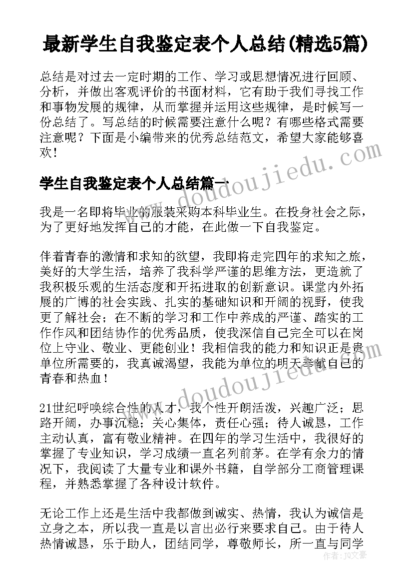 最新学生自我鉴定表个人总结(精选5篇)