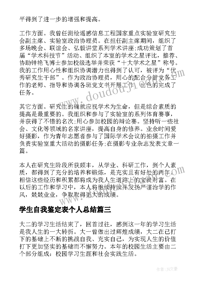 最新学生自我鉴定表个人总结(精选5篇)