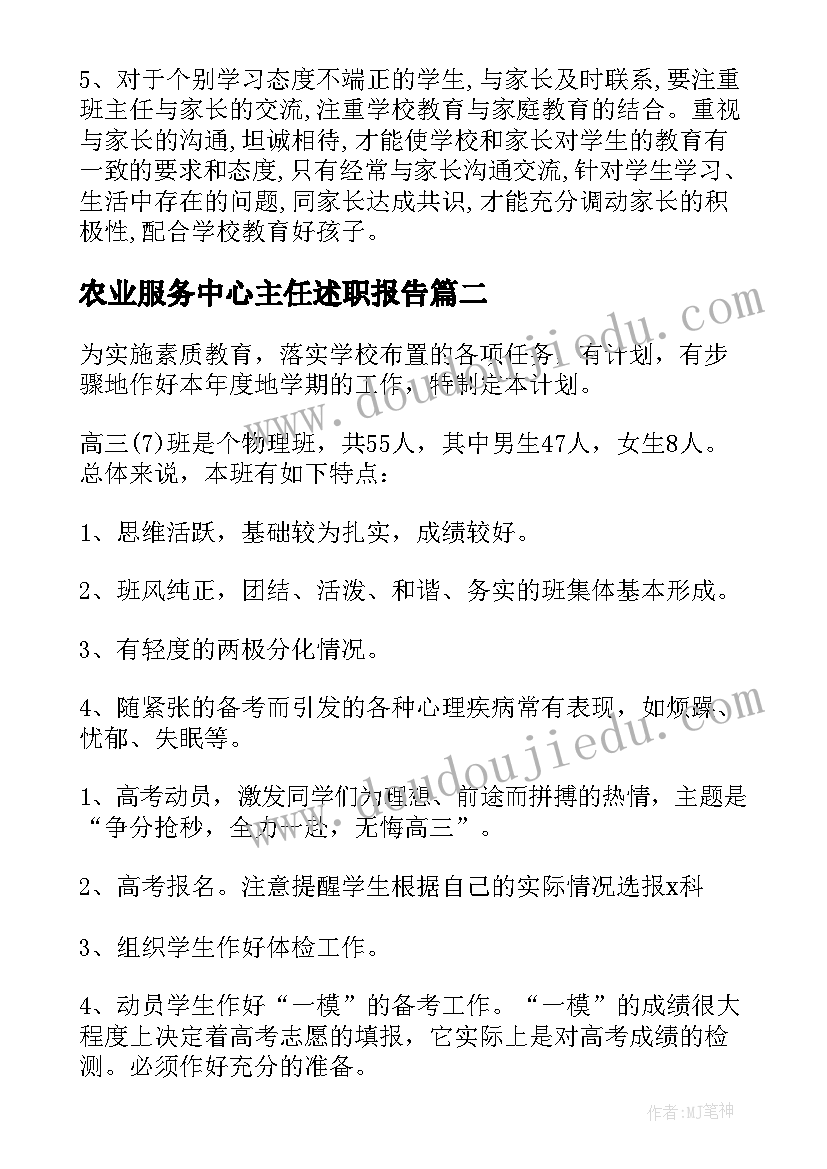 农业服务中心主任述职报告 主任工作计划(实用9篇)