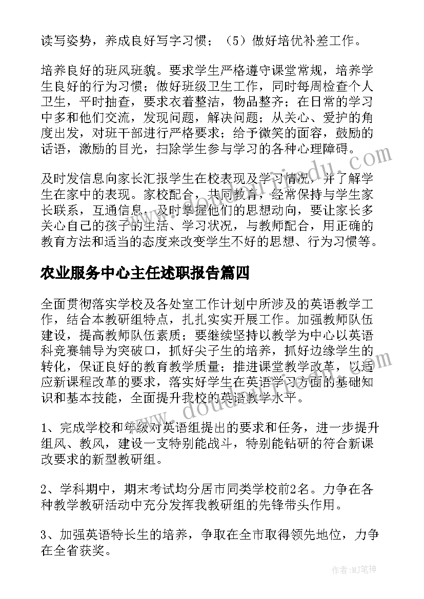 农业服务中心主任述职报告 主任工作计划(实用9篇)