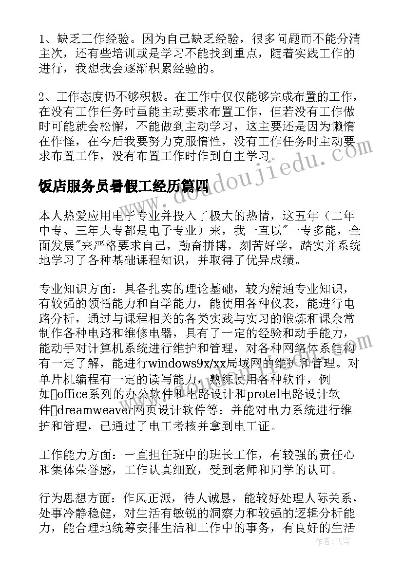 最新饭店服务员暑假工经历 暑假社会实践自我鉴定(优秀6篇)