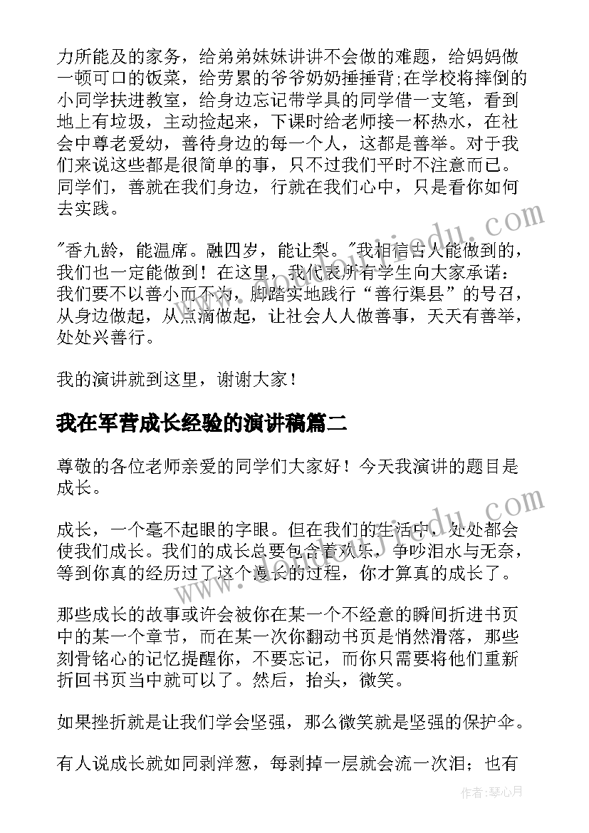 最新我在军营成长经验的演讲稿(优质7篇)