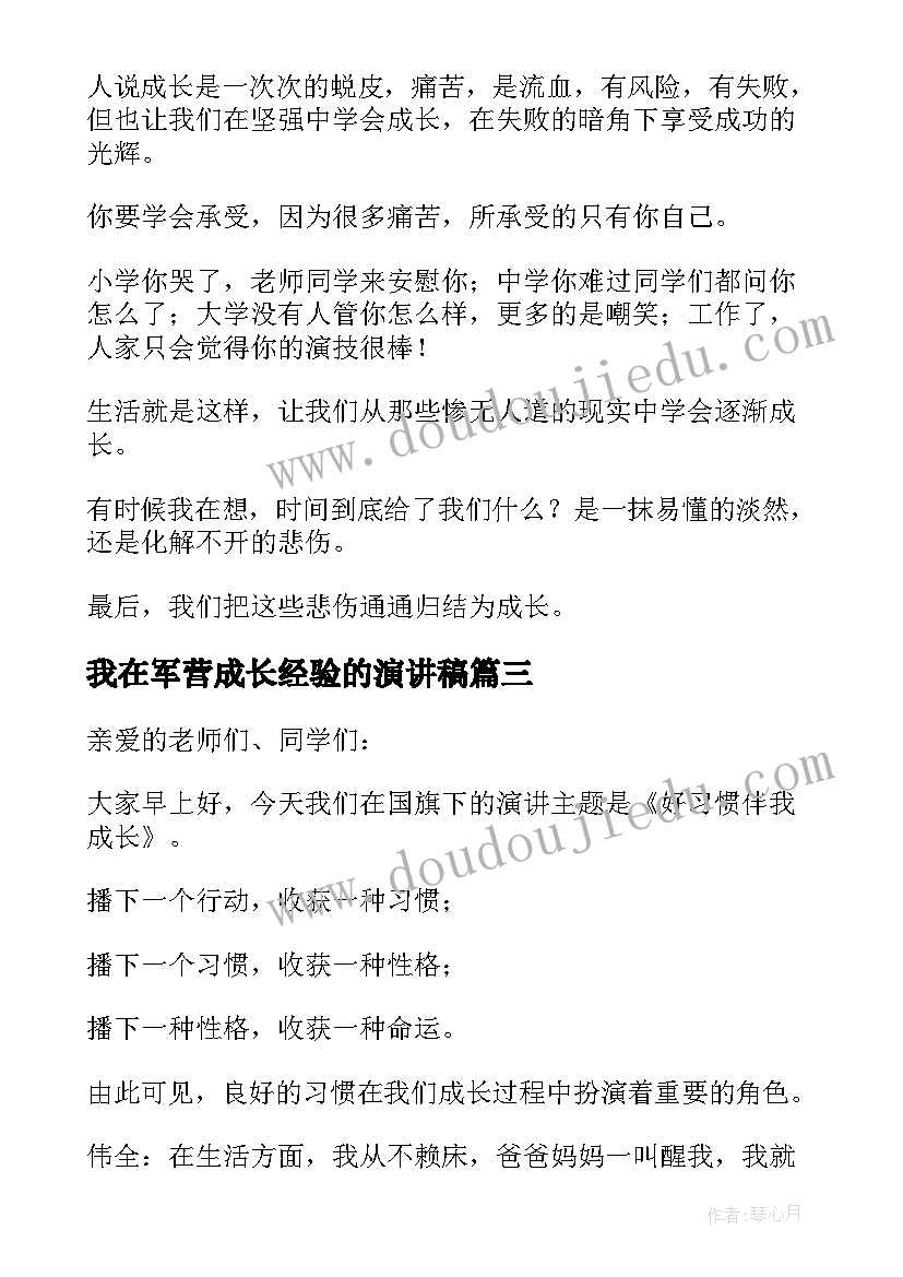 最新我在军营成长经验的演讲稿(优质7篇)