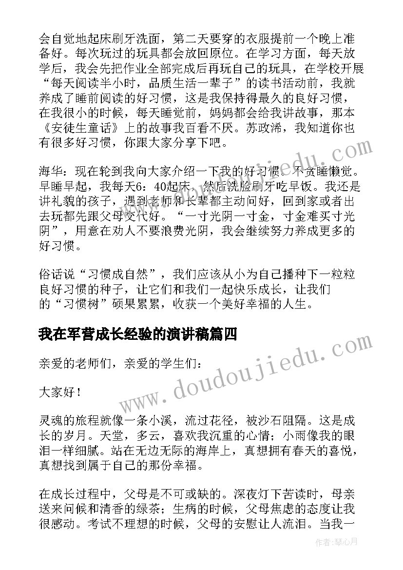 最新我在军营成长经验的演讲稿(优质7篇)