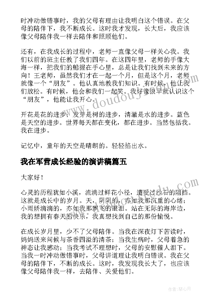 最新我在军营成长经验的演讲稿(优质7篇)