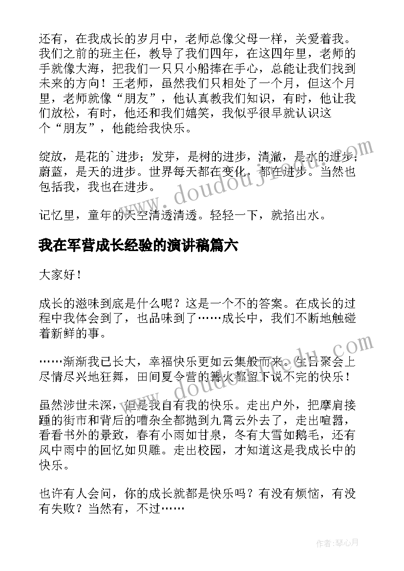 最新我在军营成长经验的演讲稿(优质7篇)