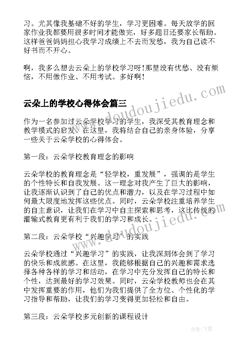 最新云朵上的学校心得体会(汇总5篇)