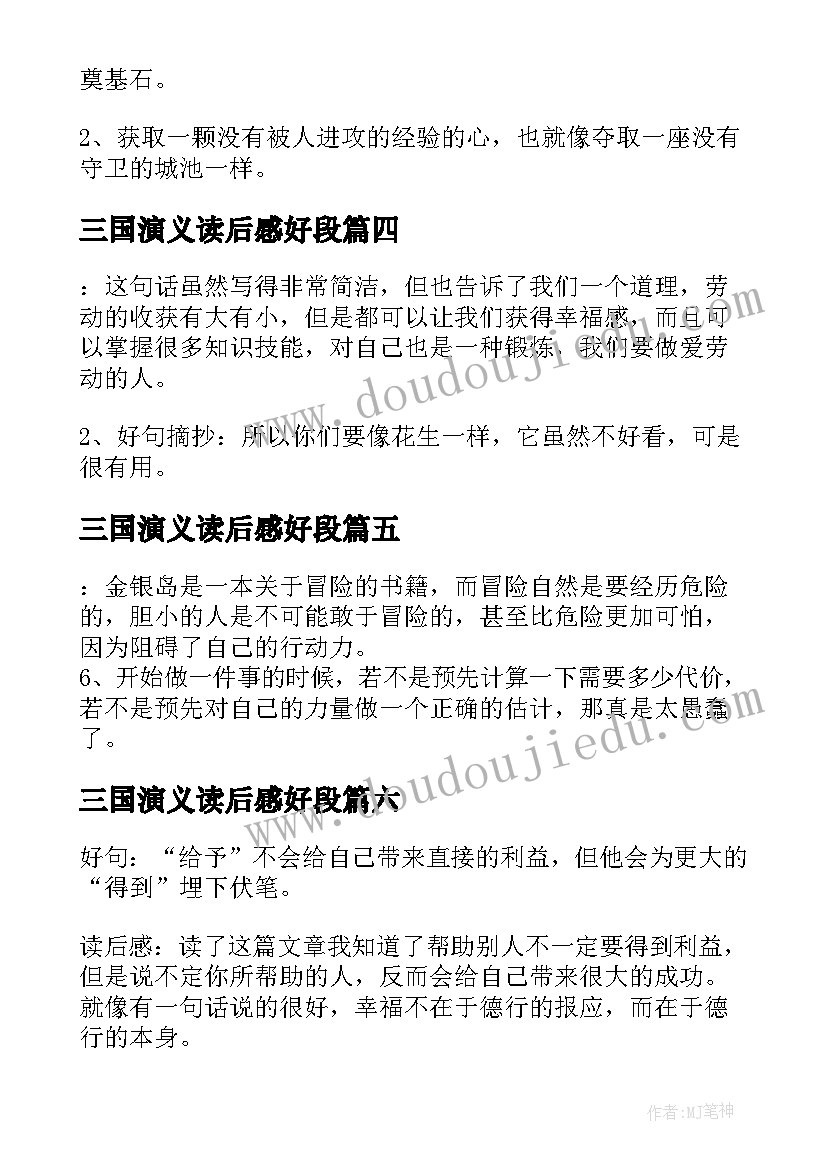 最新三国演义读后感好段 金银岛读书笔记摘抄好词好句及读后感赏析(汇总7篇)