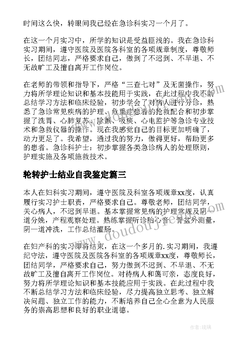 2023年轮转护士结业自我鉴定 轮转护士自我鉴定(精选5篇)