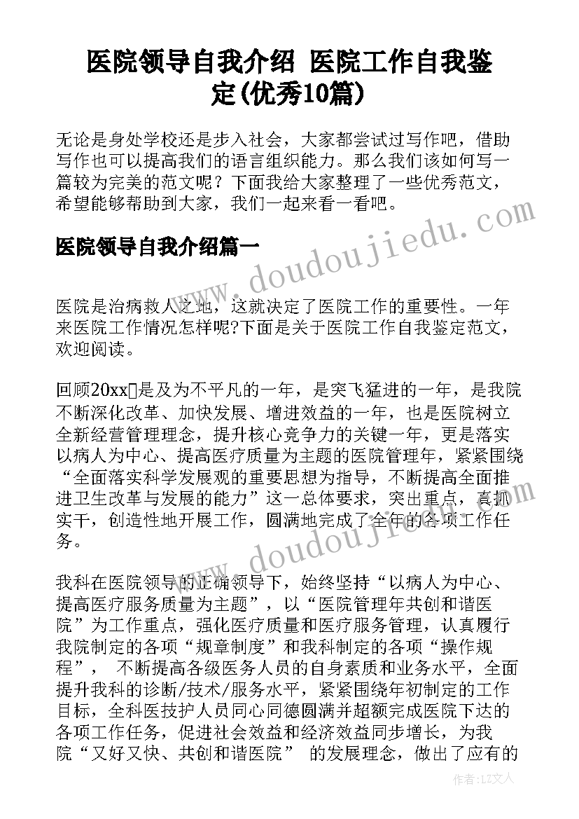 医院领导自我介绍 医院工作自我鉴定(优秀10篇)