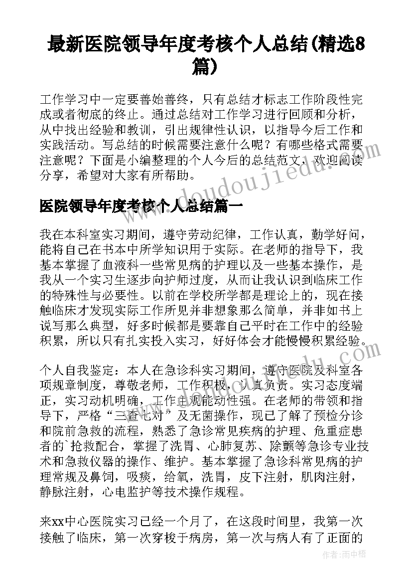 最新医院领导年度考核个人总结(精选8篇)