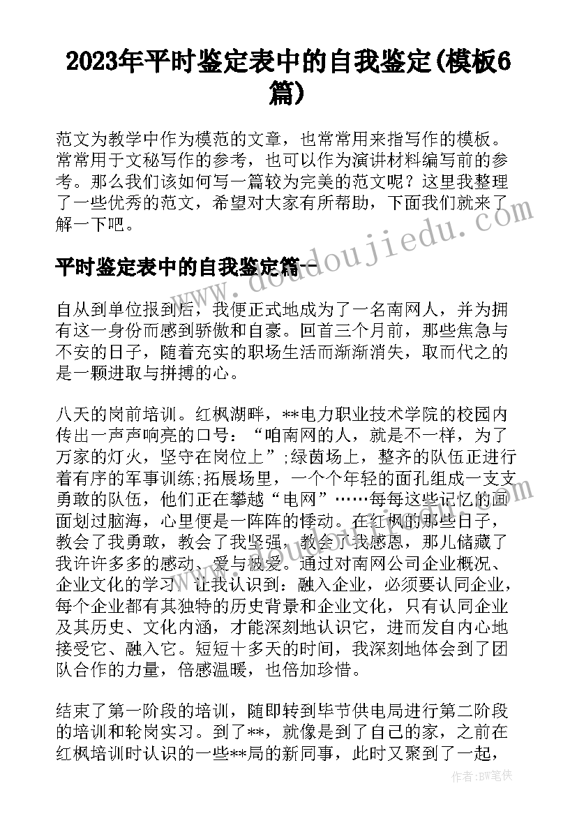 2023年平时鉴定表中的自我鉴定(模板6篇)